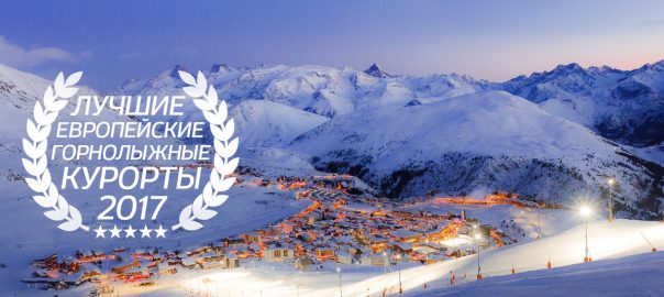 Лучшие европейские горнолыжные курорты сезона 2016-2017